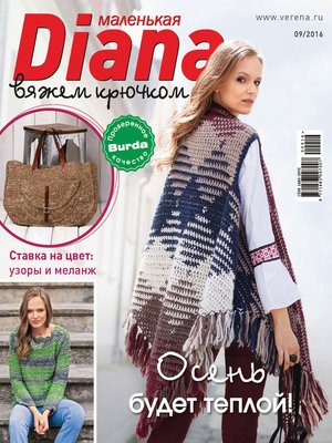 cover image of Маленькая Диана №09/2016